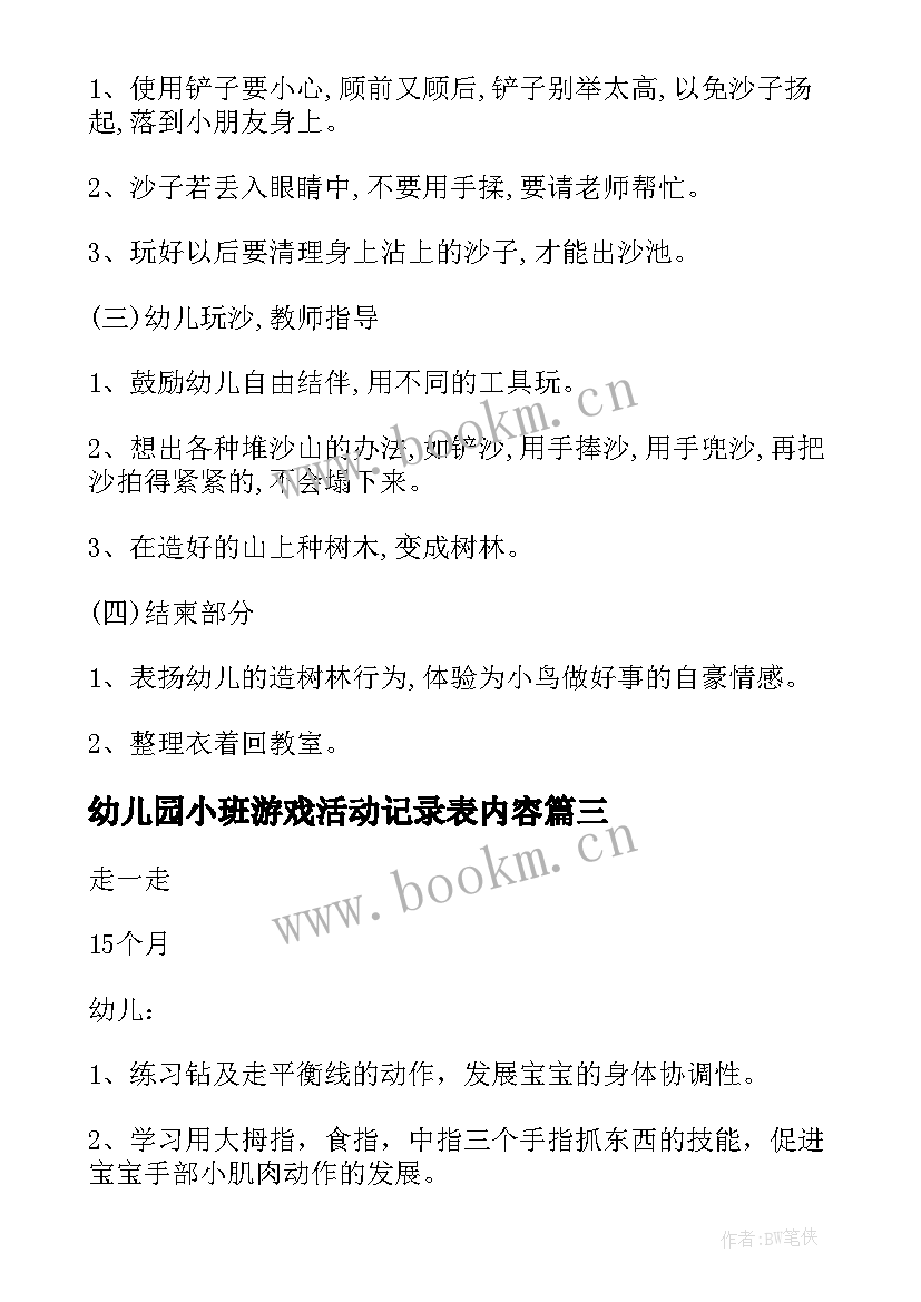 2023年幼儿园小班游戏活动记录表内容 幼儿园小班游戏活动总结(优秀6篇)