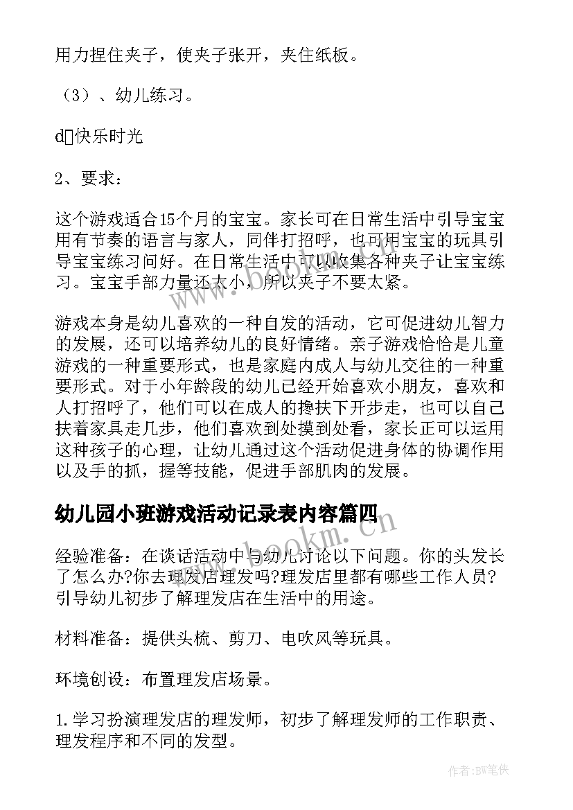 2023年幼儿园小班游戏活动记录表内容 幼儿园小班游戏活动总结(优秀6篇)