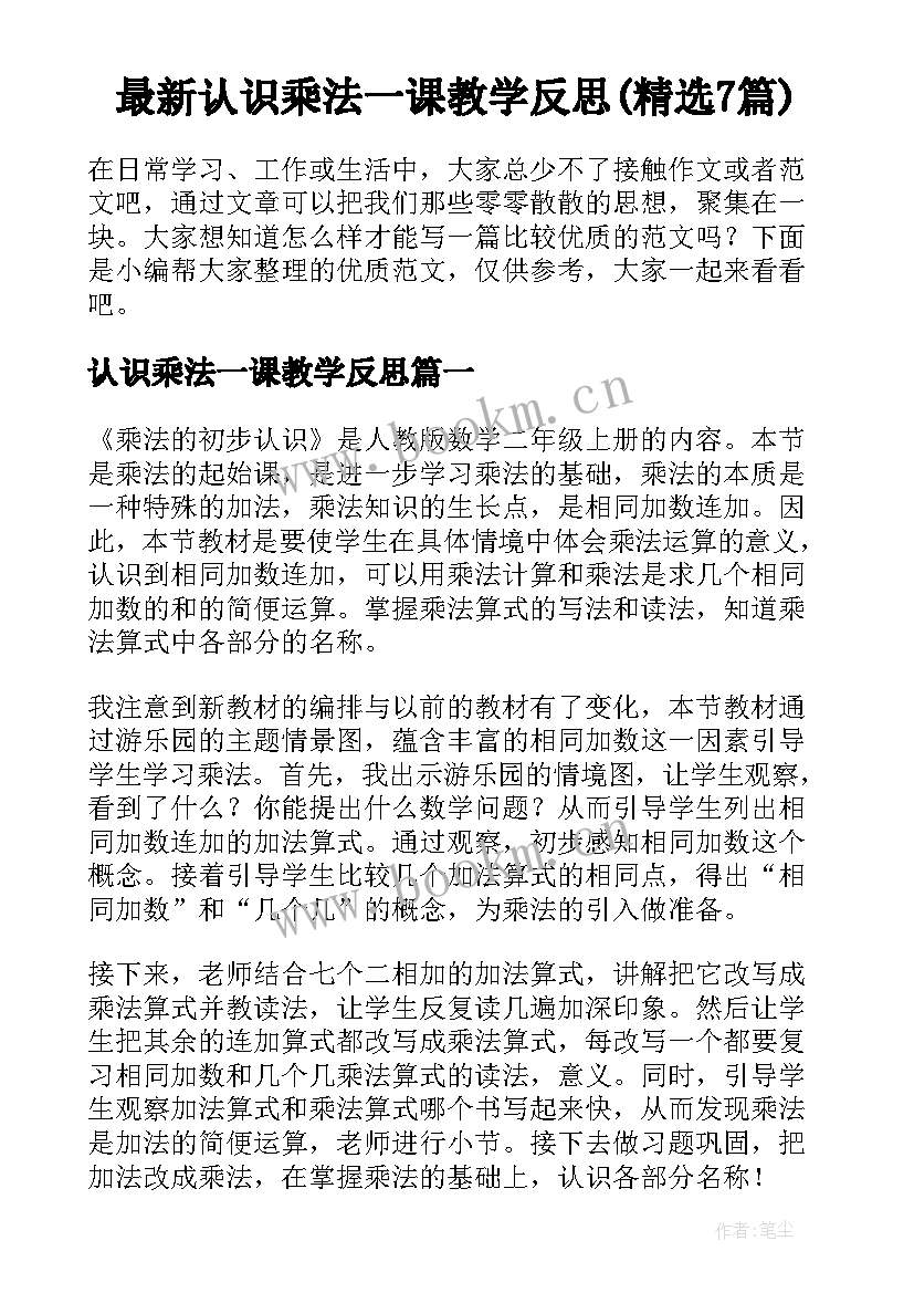 最新认识乘法一课教学反思(精选7篇)