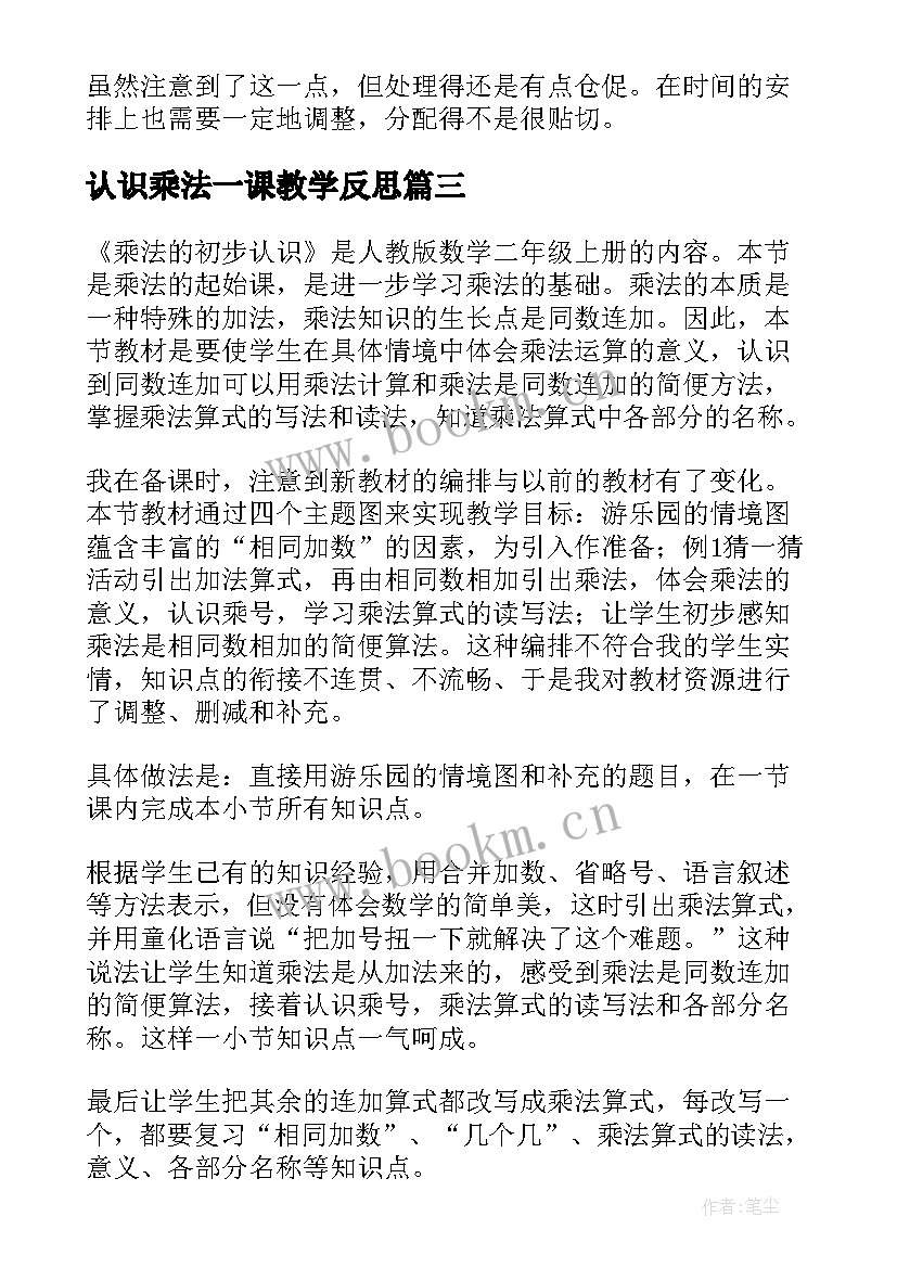 最新认识乘法一课教学反思(精选7篇)