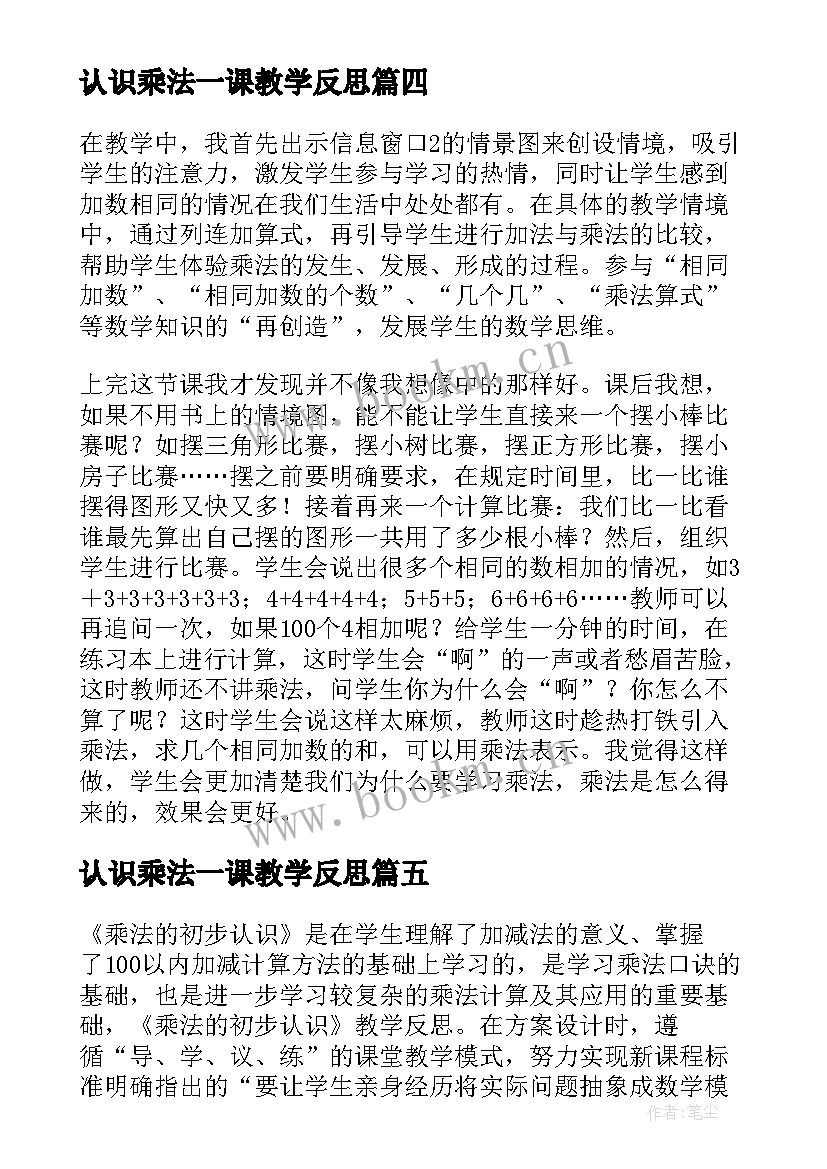 最新认识乘法一课教学反思(精选7篇)