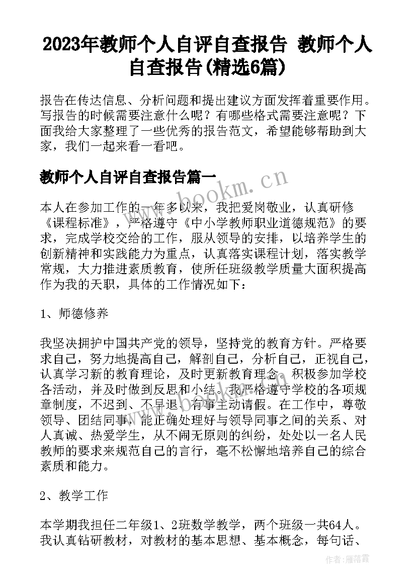 2023年教师个人自评自查报告 教师个人自查报告(精选6篇)