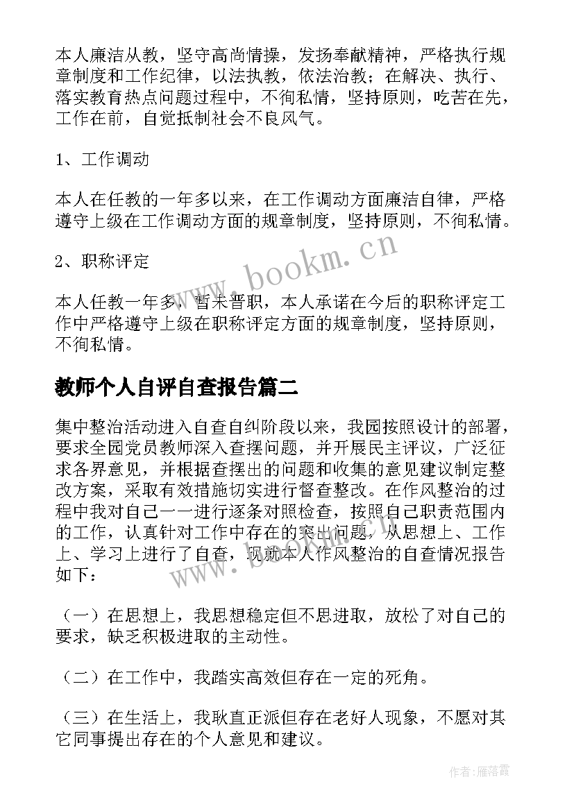 2023年教师个人自评自查报告 教师个人自查报告(精选6篇)