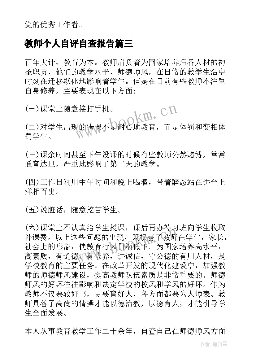 2023年教师个人自评自查报告 教师个人自查报告(精选6篇)