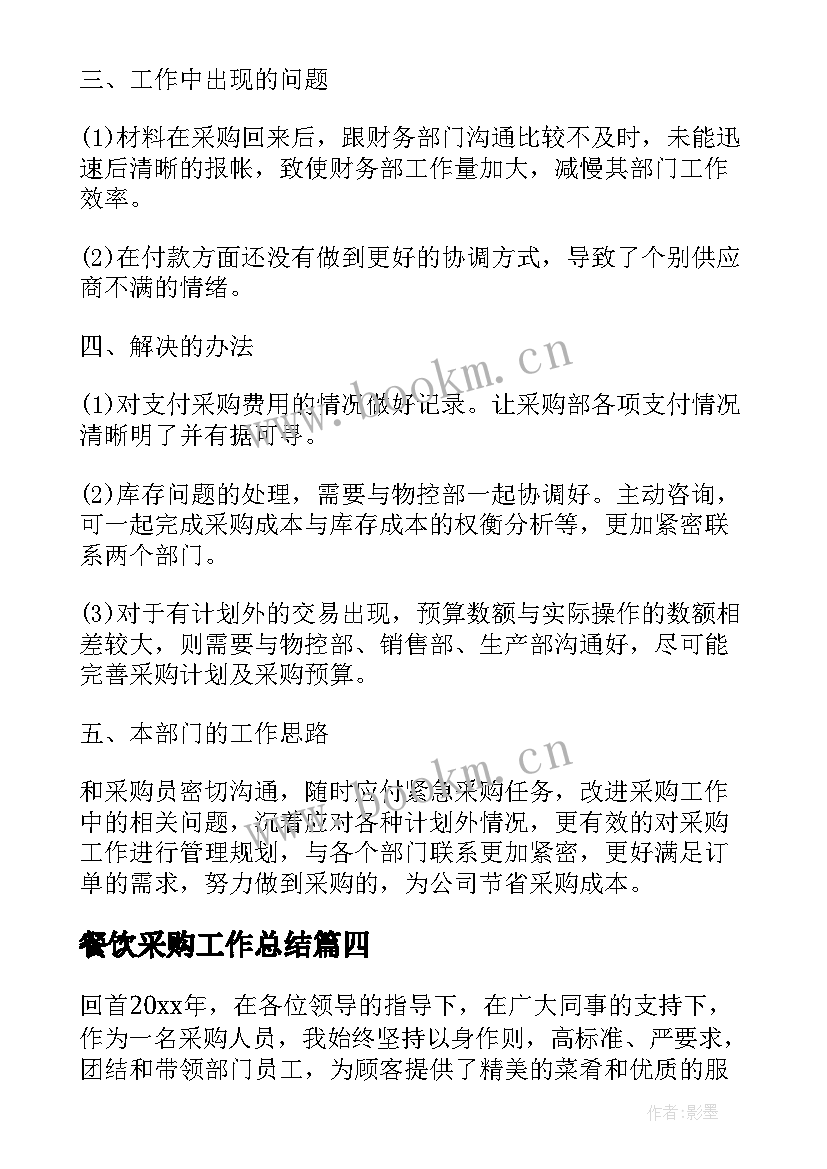 餐饮采购工作总结 餐饮采购部年终工作总结(优质5篇)