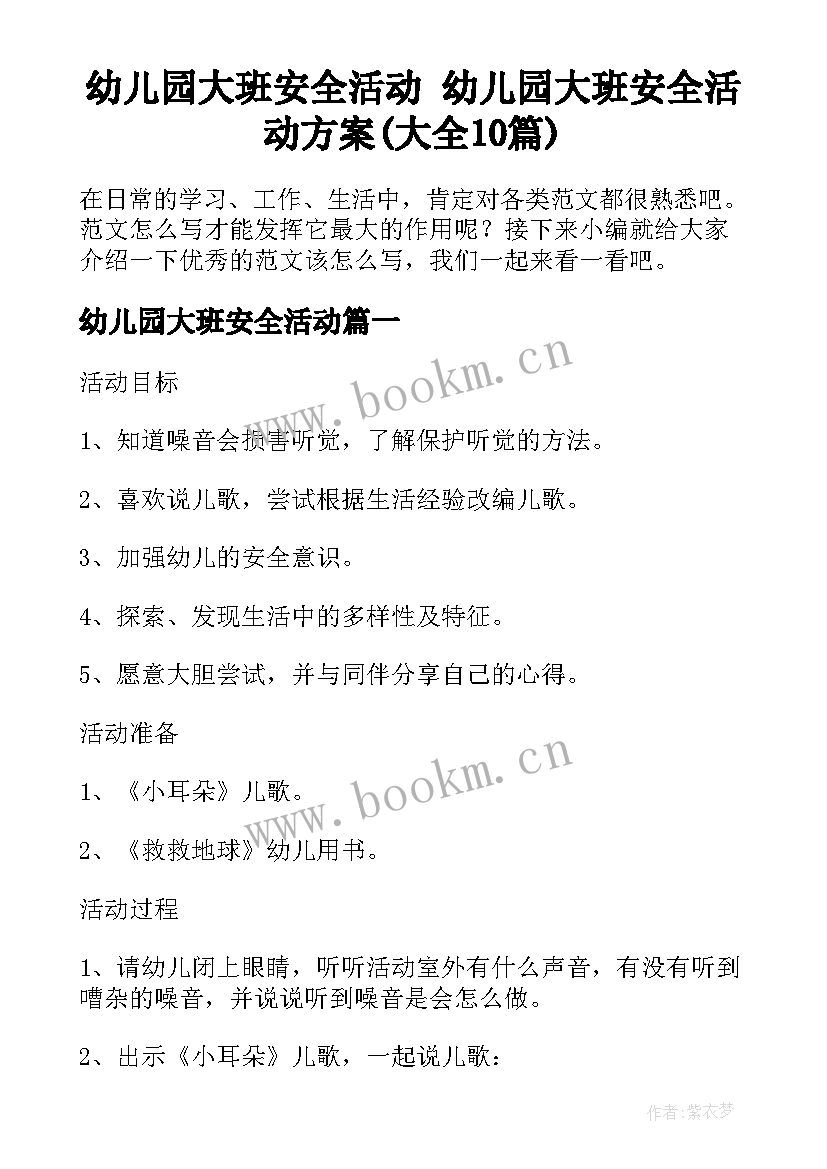 幼儿园大班安全活动 幼儿园大班安全活动方案(大全10篇)