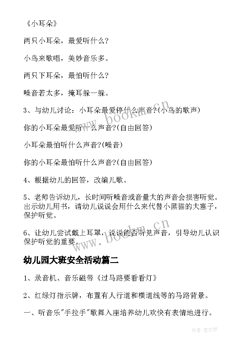 幼儿园大班安全活动 幼儿园大班安全活动方案(大全10篇)