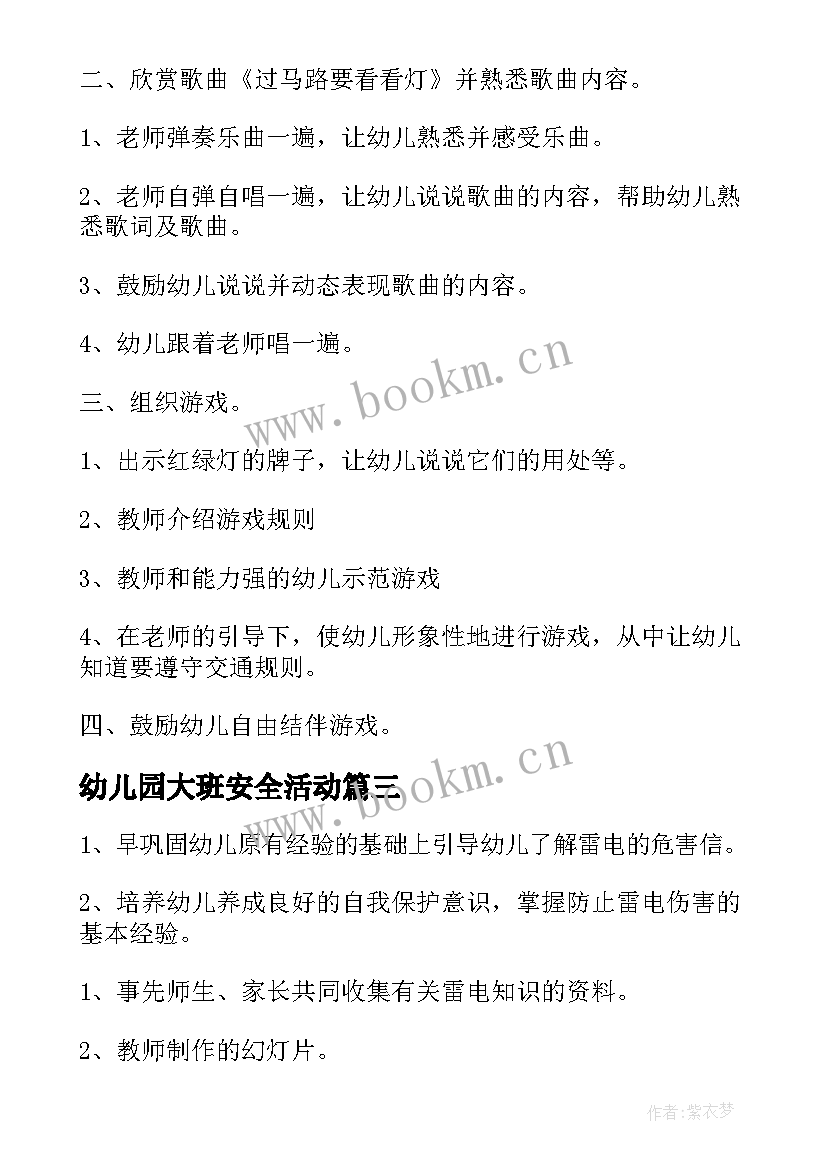 幼儿园大班安全活动 幼儿园大班安全活动方案(大全10篇)