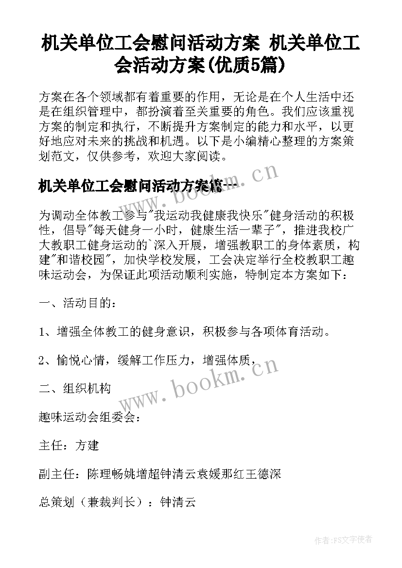 机关单位工会慰问活动方案 机关单位工会活动方案(优质5篇)