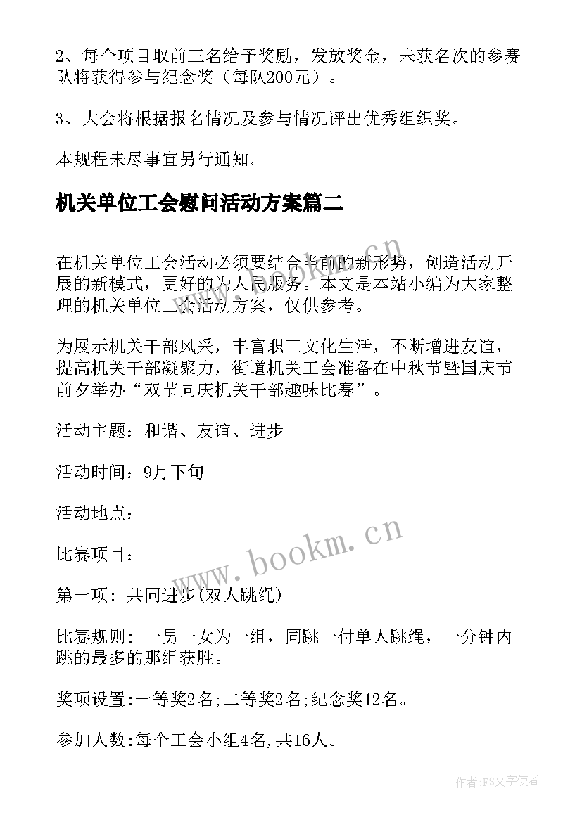 机关单位工会慰问活动方案 机关单位工会活动方案(优质5篇)