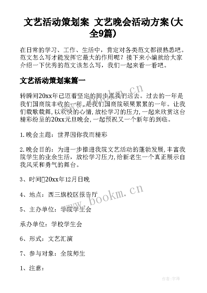 文艺活动策划案 文艺晚会活动方案(大全9篇)