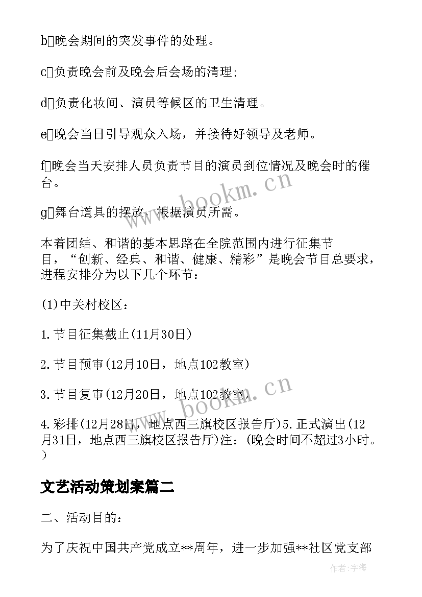 文艺活动策划案 文艺晚会活动方案(大全9篇)