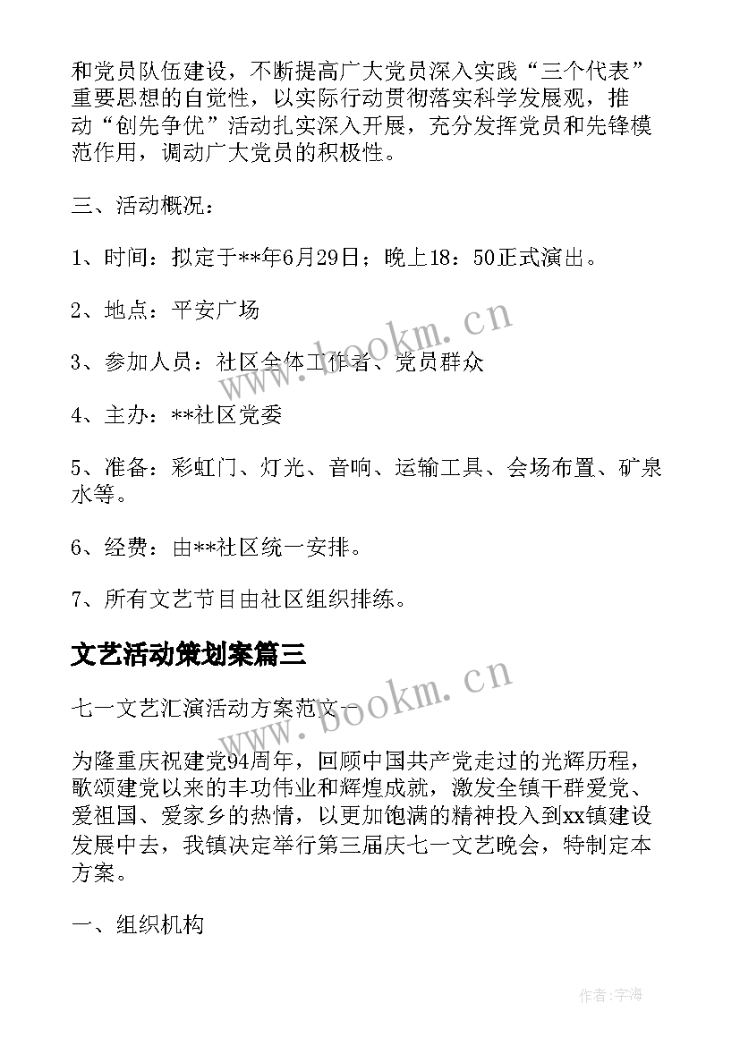 文艺活动策划案 文艺晚会活动方案(大全9篇)