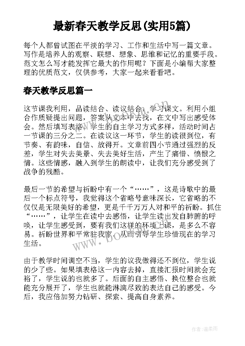 最新春天教学反思(实用5篇)