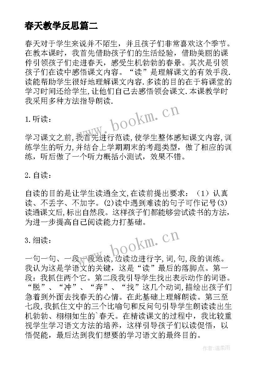 最新春天教学反思(实用5篇)