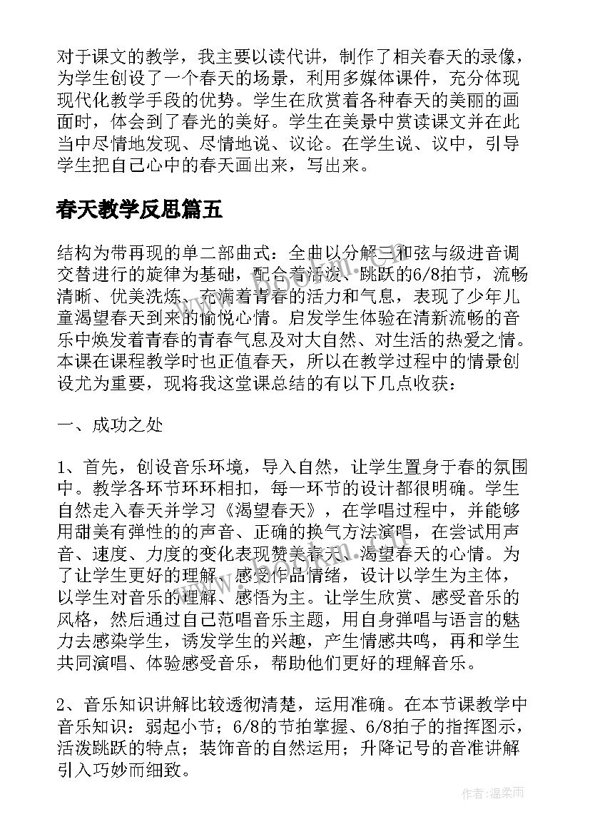 最新春天教学反思(实用5篇)