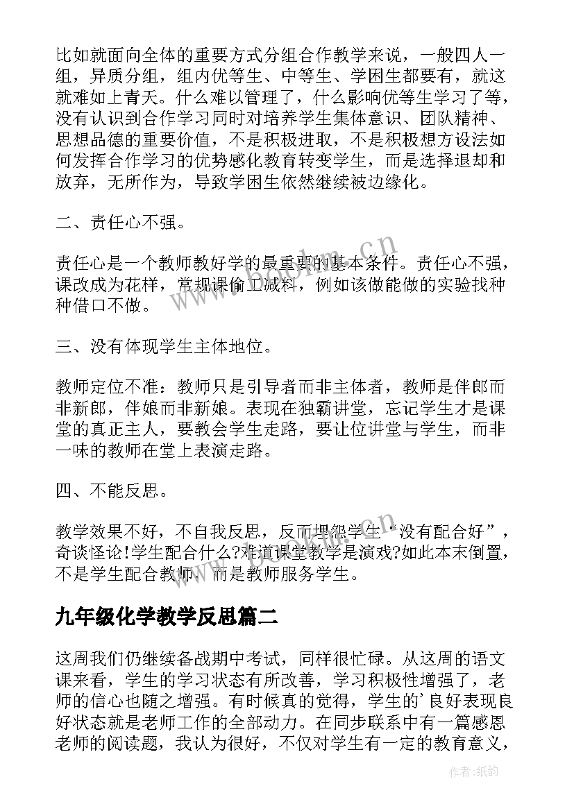 最新九年级化学教学反思 初中九年级化学教学反思(精选7篇)