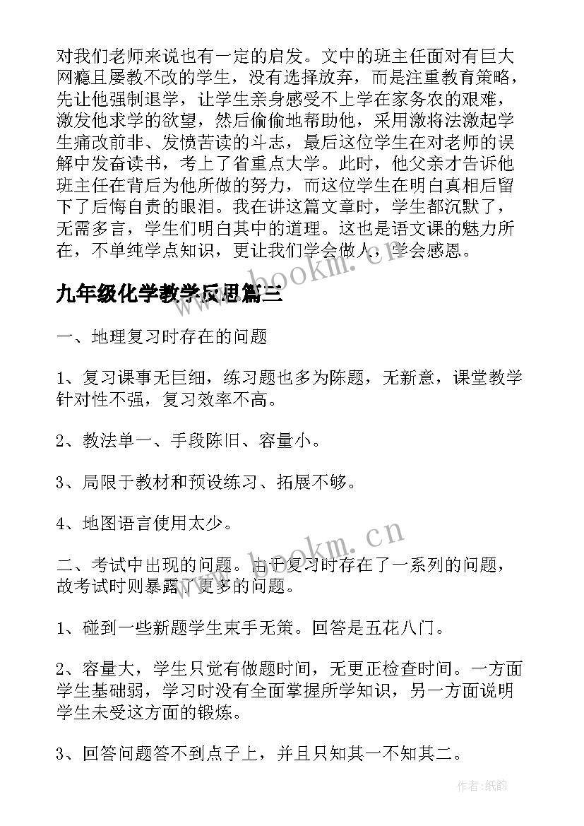 最新九年级化学教学反思 初中九年级化学教学反思(精选7篇)