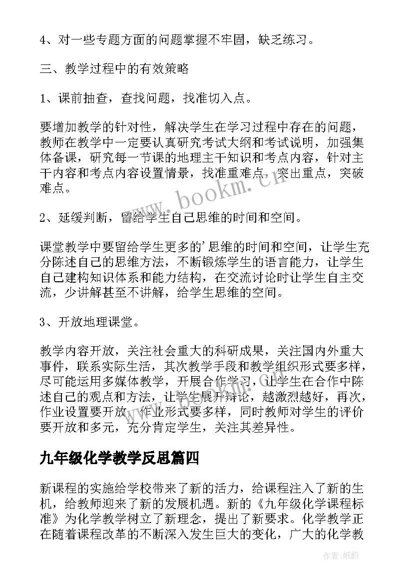 最新九年级化学教学反思 初中九年级化学教学反思(精选7篇)