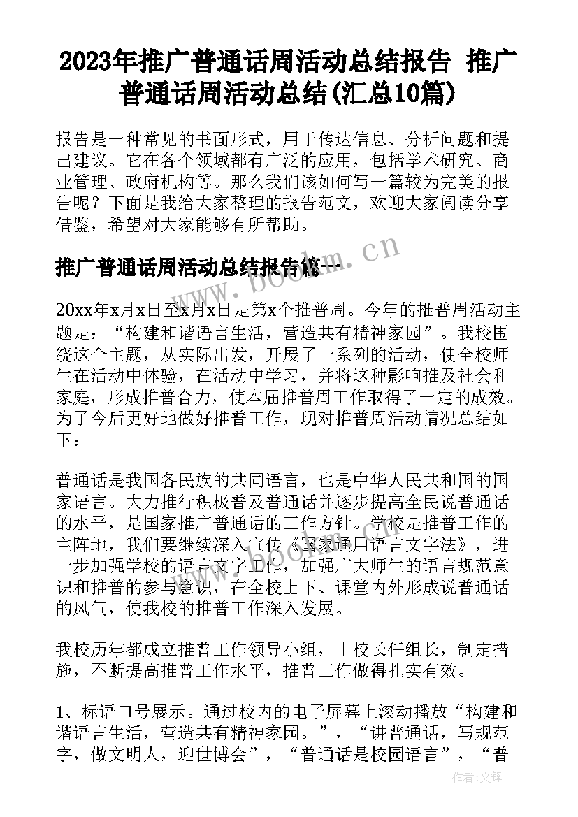 2023年推广普通话周活动总结报告 推广普通话周活动总结(汇总10篇)