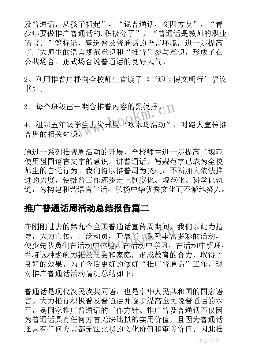 2023年推广普通话周活动总结报告 推广普通话周活动总结(汇总10篇)