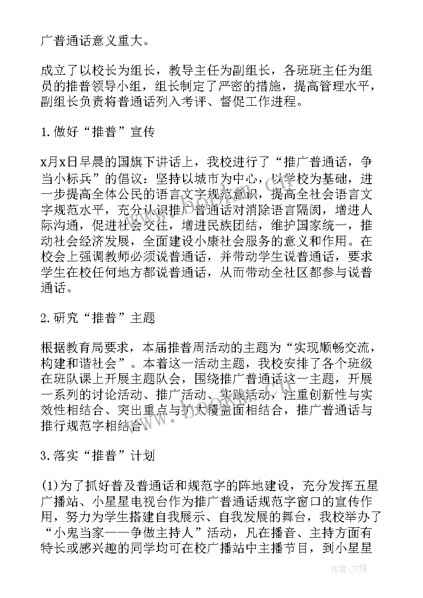 2023年推广普通话周活动总结报告 推广普通话周活动总结(汇总10篇)