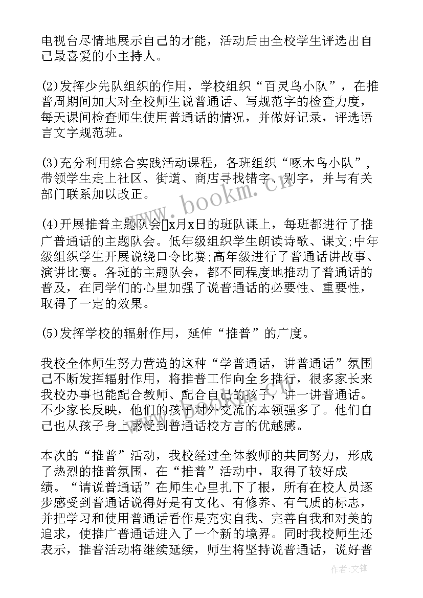 2023年推广普通话周活动总结报告 推广普通话周活动总结(汇总10篇)