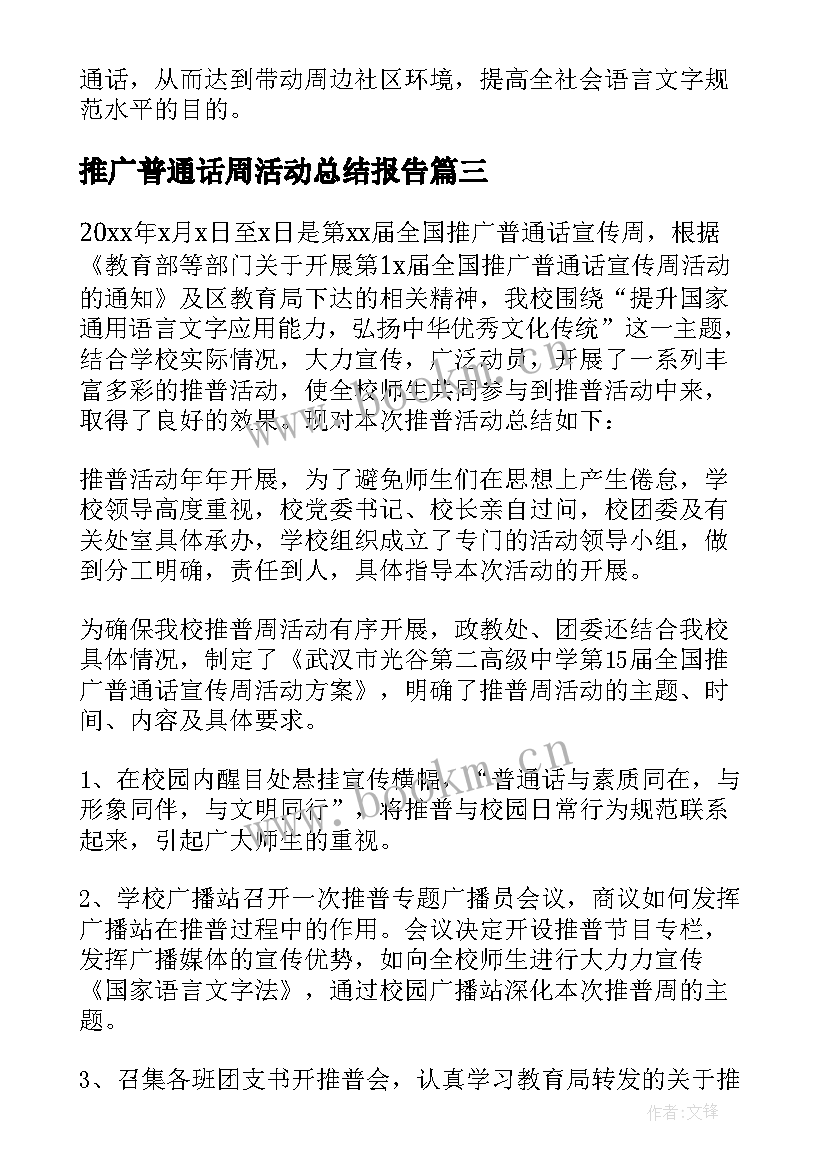 2023年推广普通话周活动总结报告 推广普通话周活动总结(汇总10篇)