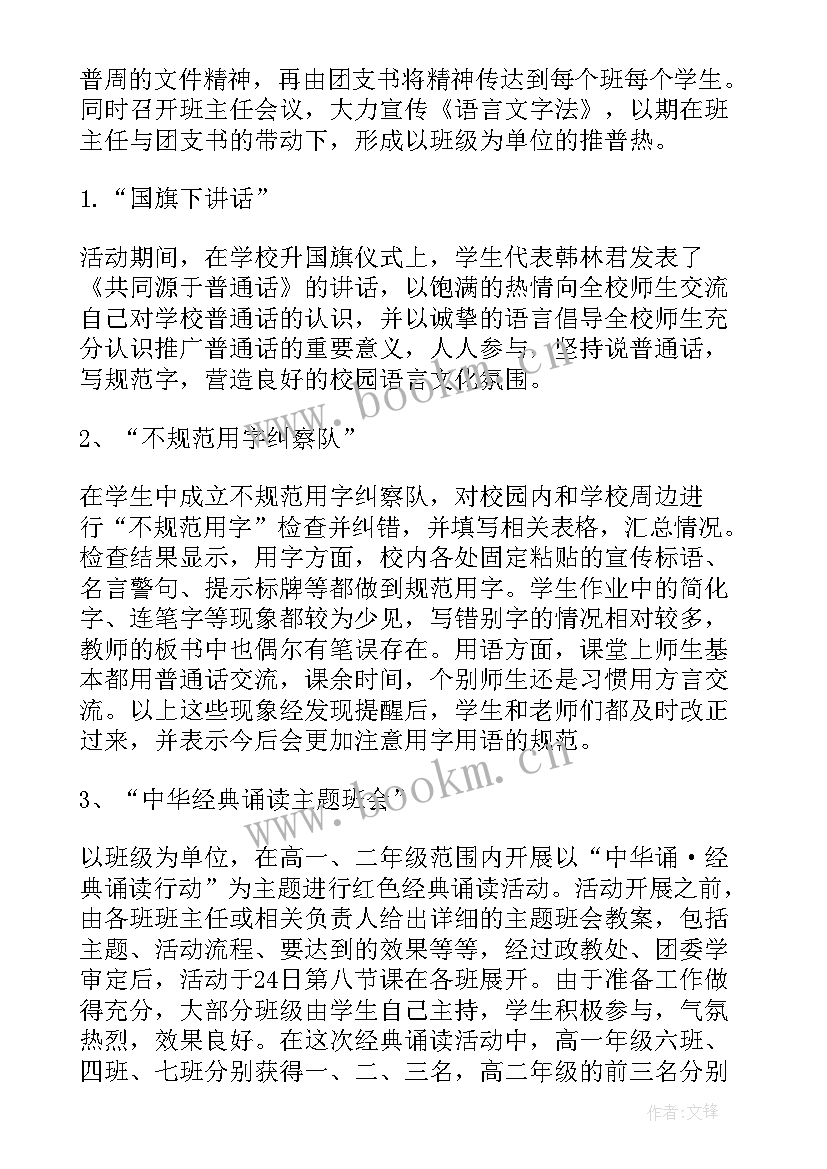 2023年推广普通话周活动总结报告 推广普通话周活动总结(汇总10篇)