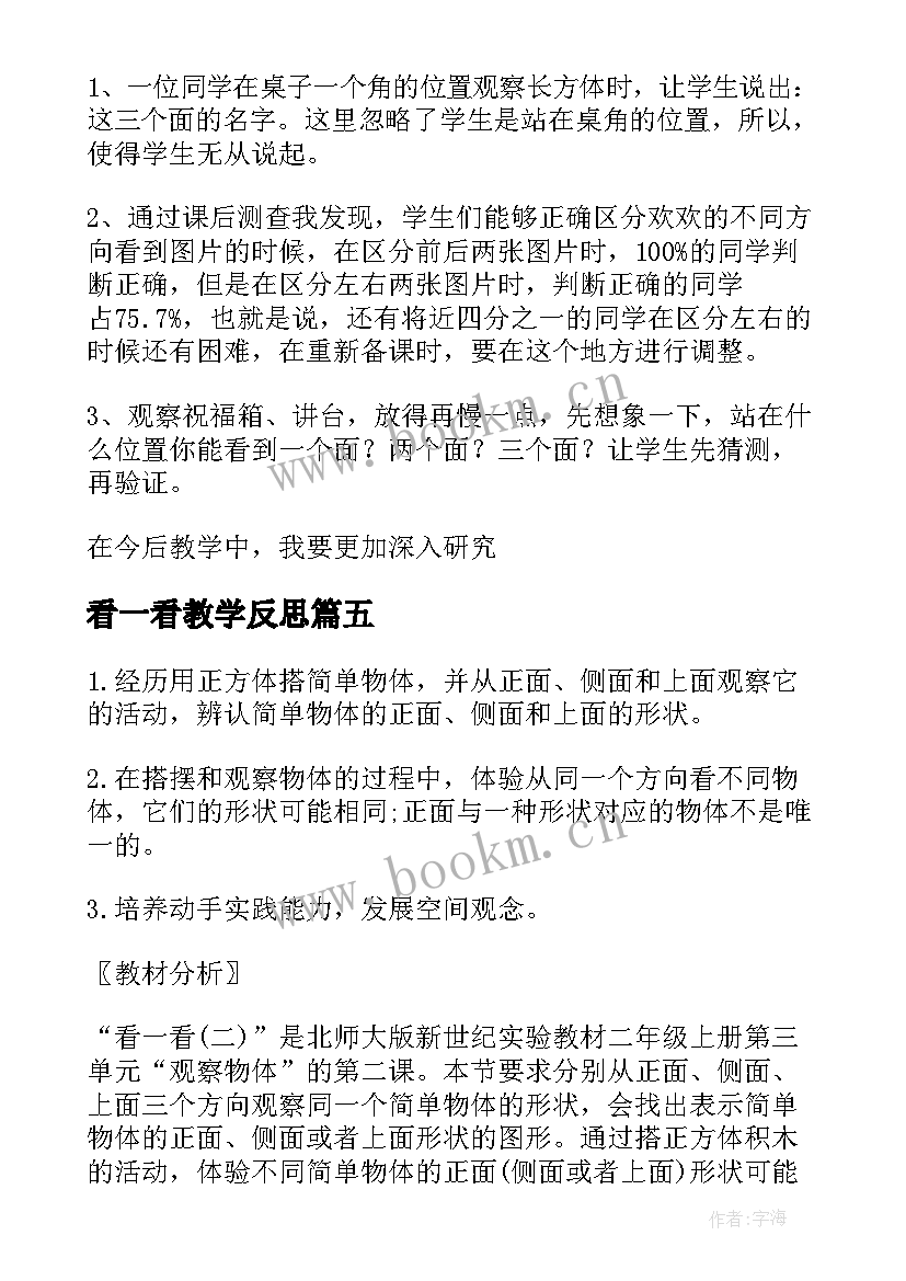 看一看教学反思(实用5篇)