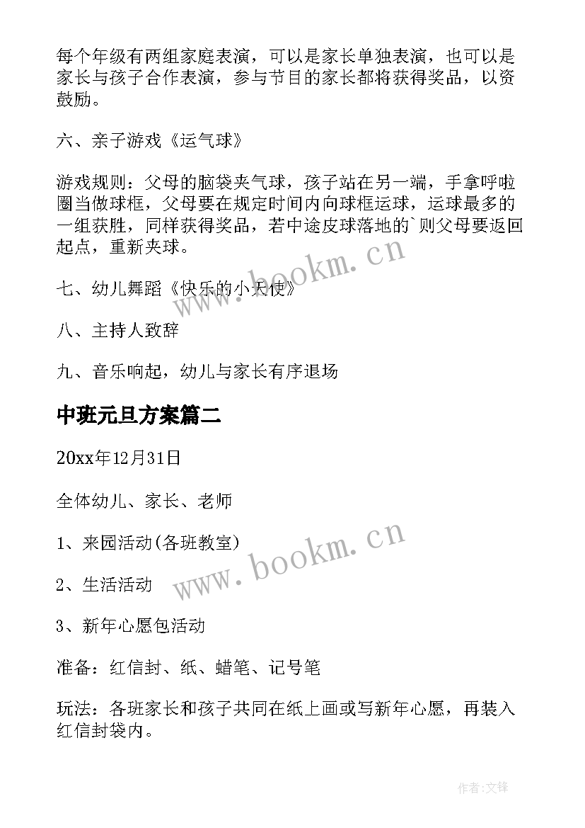 中班元旦方案 幼儿园中班庆元旦活动方案(大全5篇)