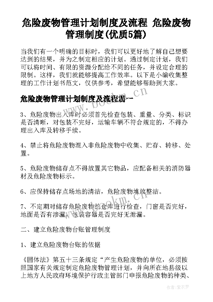 危险废物管理计划制度及流程 危险废物管理制度(优质5篇)