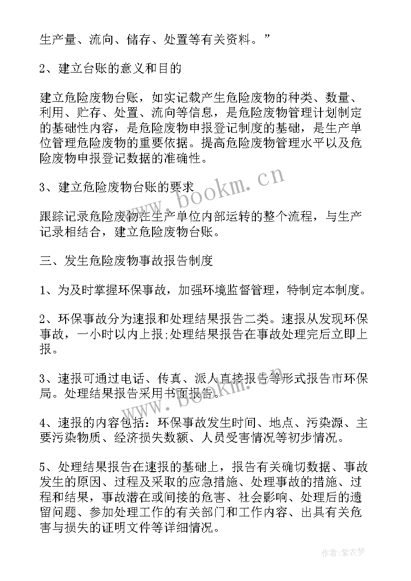 危险废物管理计划制度及流程 危险废物管理制度(优质5篇)