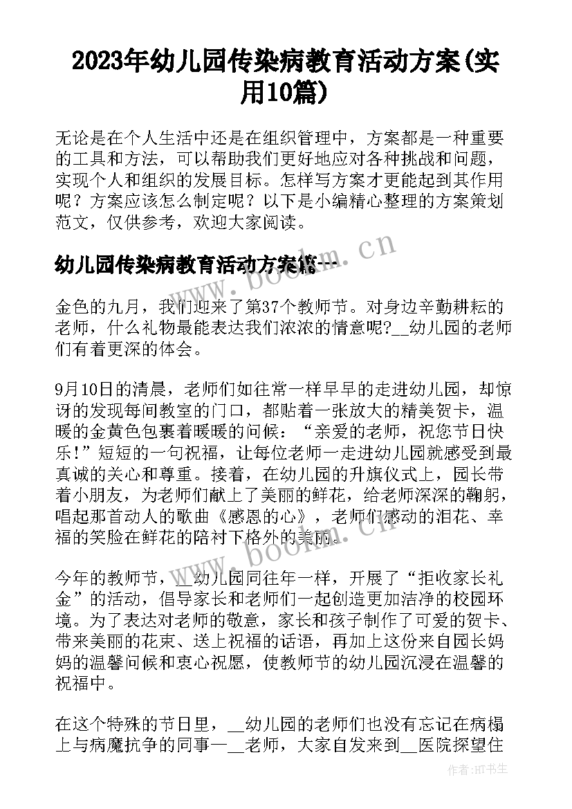 2023年幼儿园传染病教育活动方案(实用10篇)