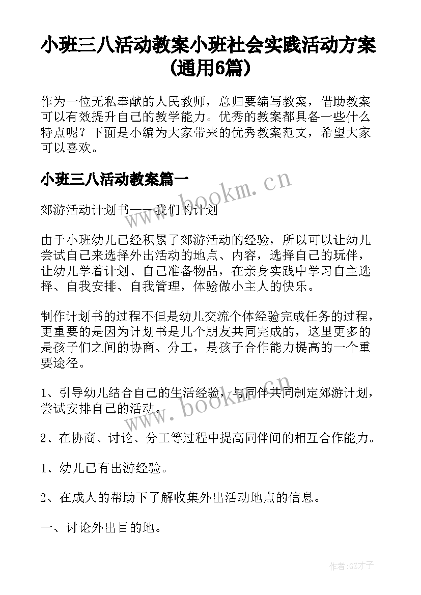 小班三八活动教案 小班社会实践活动方案(通用6篇)