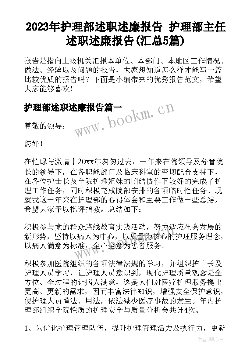 2023年护理部述职述廉报告 护理部主任述职述廉报告(汇总5篇)