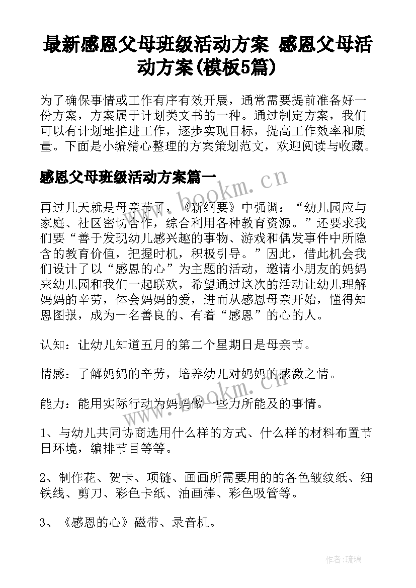 最新感恩父母班级活动方案 感恩父母活动方案(模板5篇)