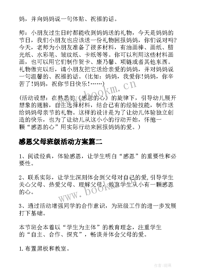 最新感恩父母班级活动方案 感恩父母活动方案(模板5篇)