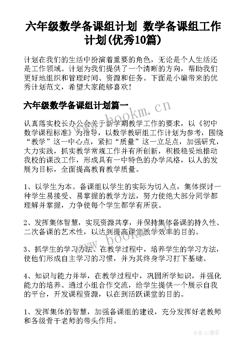 六年级数学备课组计划 数学备课组工作计划(优秀10篇)