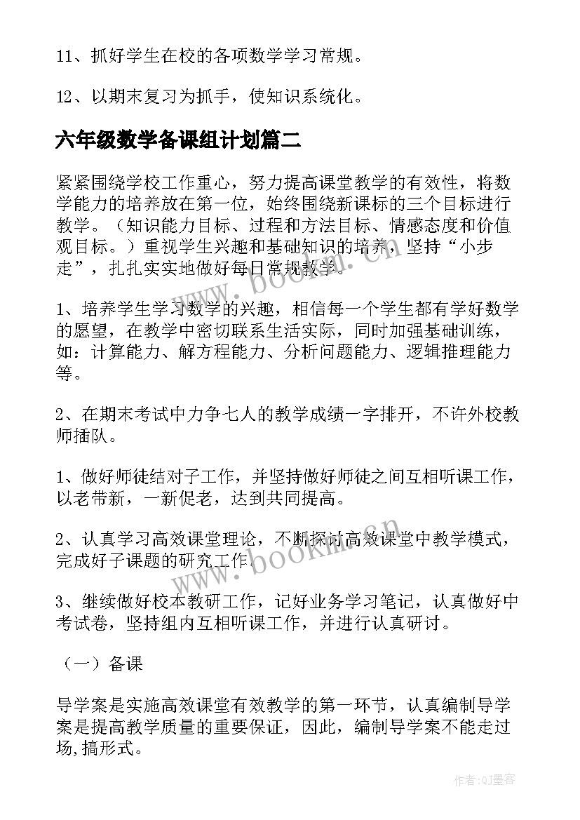 六年级数学备课组计划 数学备课组工作计划(优秀10篇)