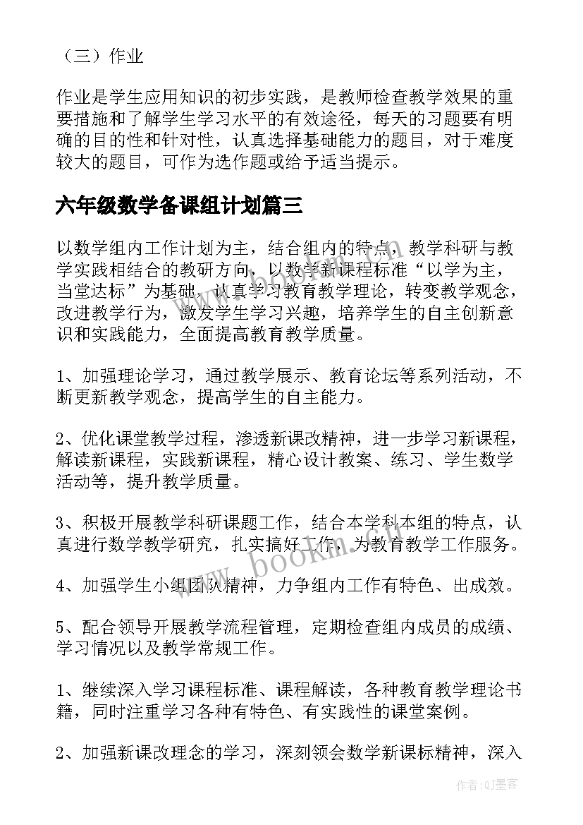 六年级数学备课组计划 数学备课组工作计划(优秀10篇)