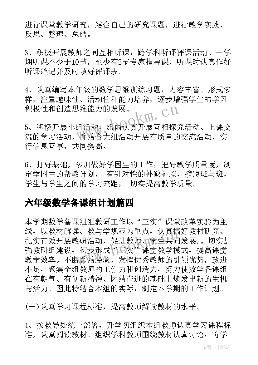 六年级数学备课组计划 数学备课组工作计划(优秀10篇)