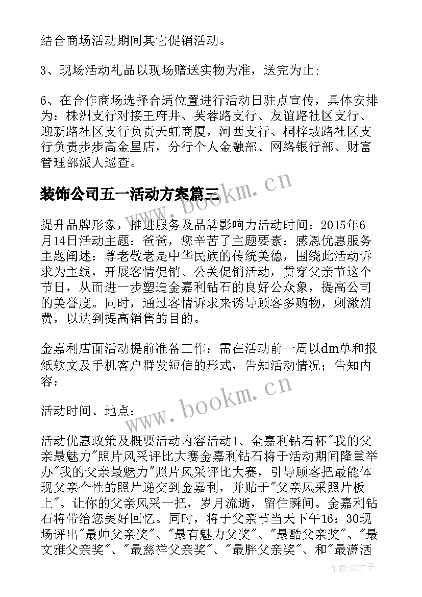 最新装饰公司五一活动方案(优质6篇)