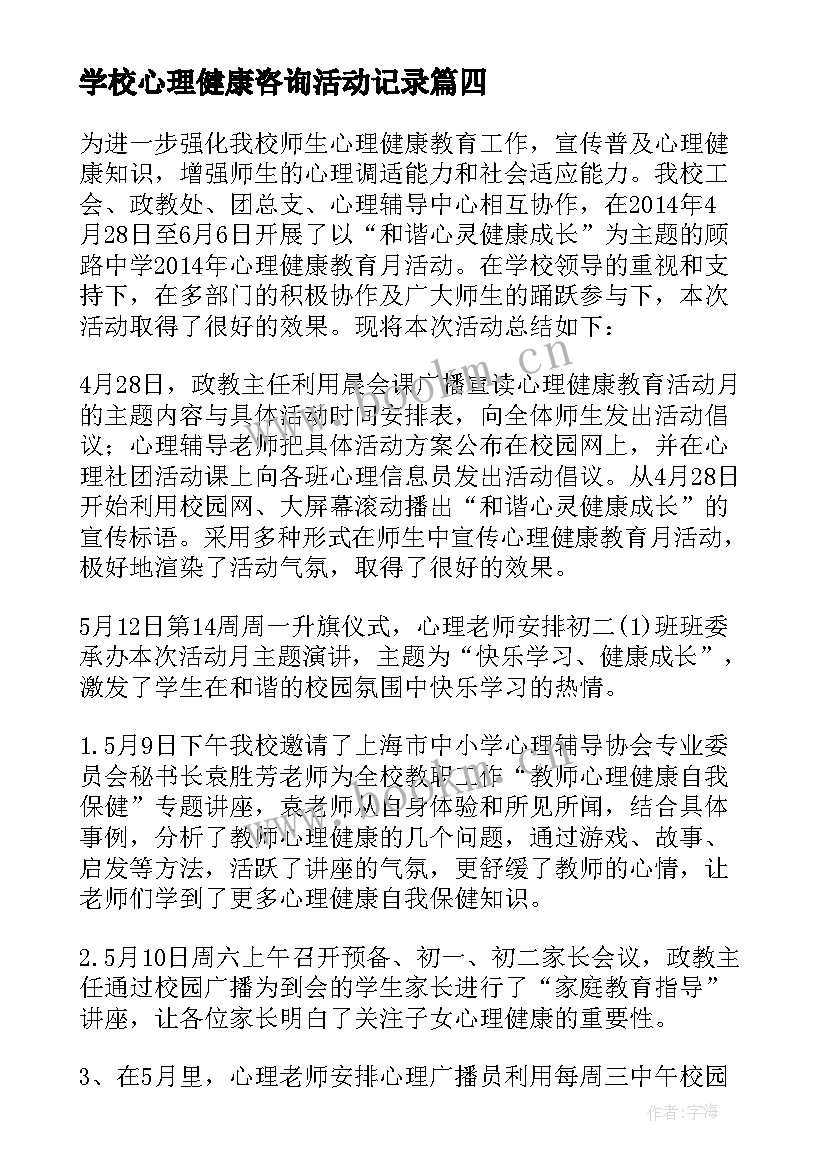 学校心理健康咨询活动记录 开展学校心理健康活动方案(实用5篇)