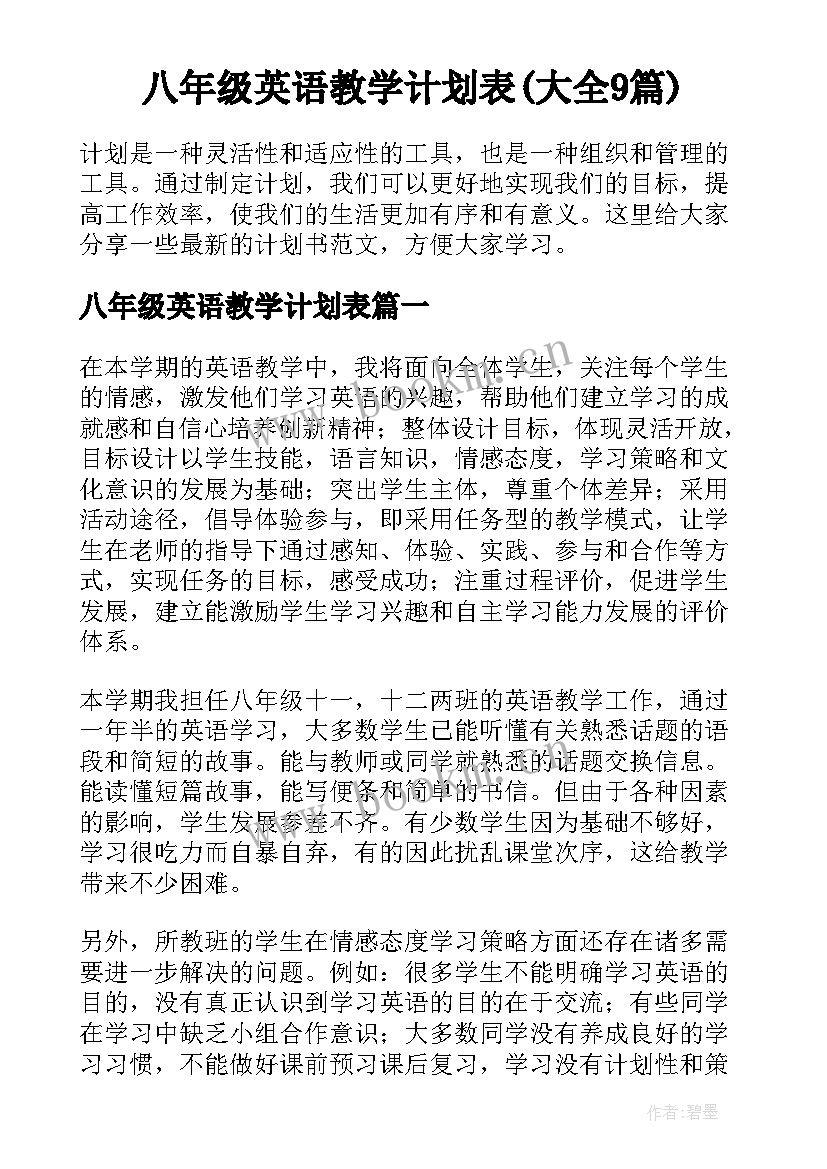 八年级英语教学计划表(大全9篇)