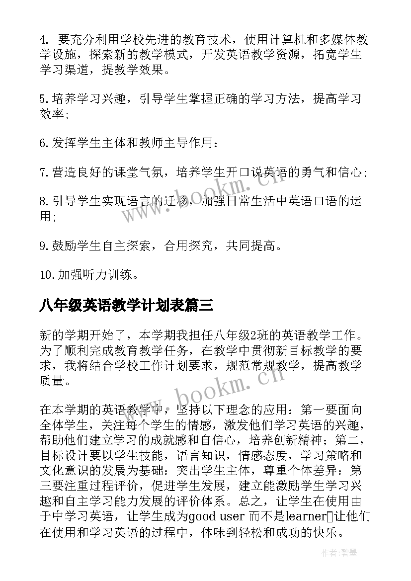 八年级英语教学计划表(大全9篇)