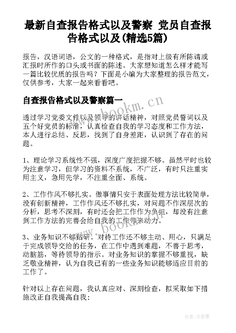 最新自查报告格式以及警察 党员自查报告格式以及(精选5篇)