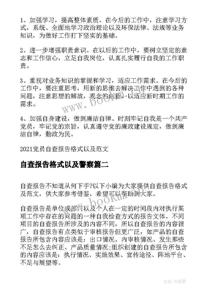 最新自查报告格式以及警察 党员自查报告格式以及(精选5篇)