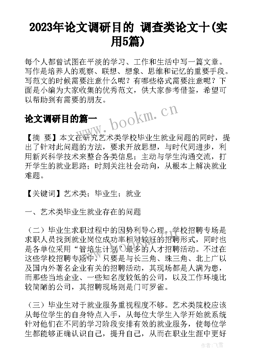 2023年论文调研目的 调查类论文十(实用5篇)