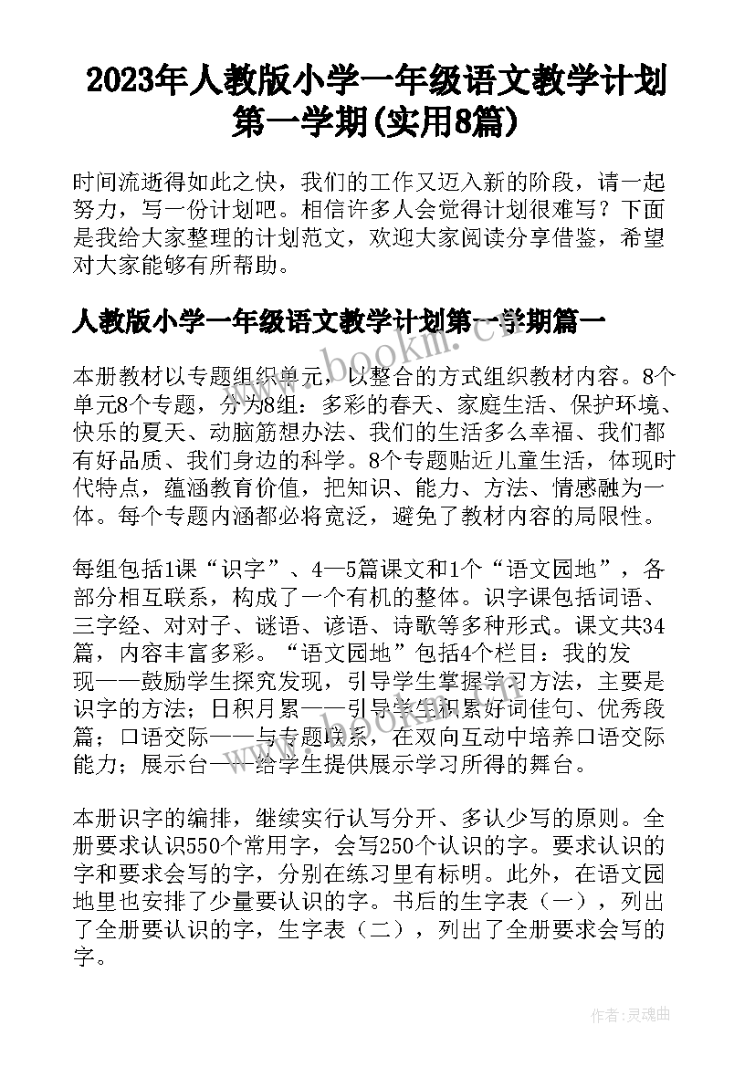 2023年人教版小学一年级语文教学计划第一学期(实用8篇)